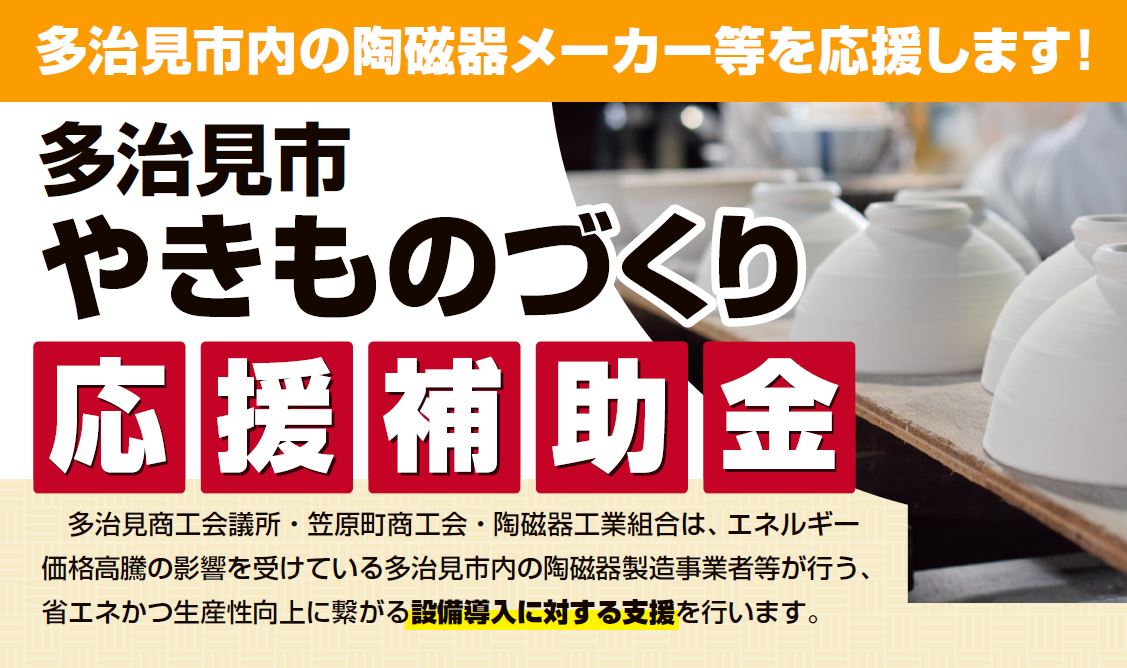 予算到達しました】多治見市やきものづくり応援補助金 受付終了しま